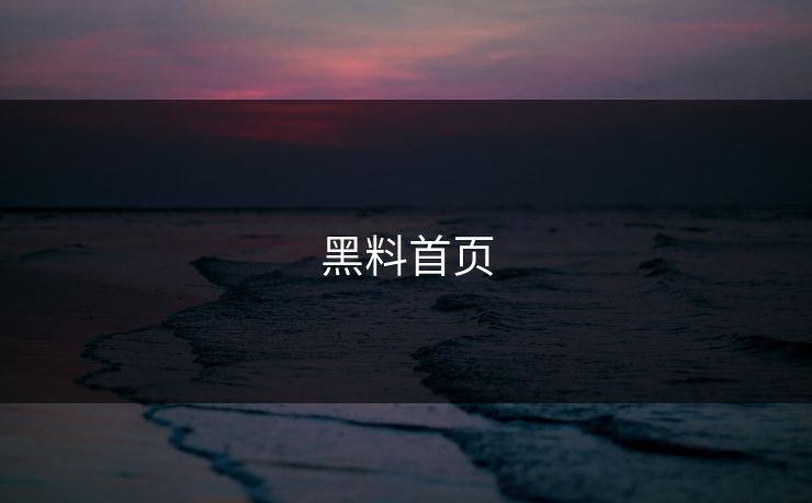 黑料首页 黑料首页